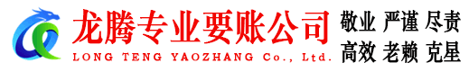 潜山龙腾讨债公司